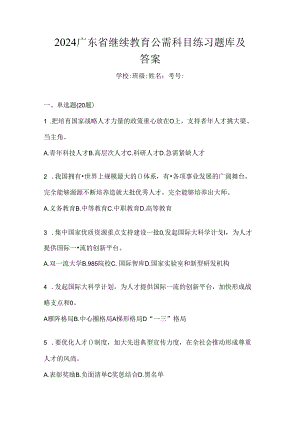 2024广东省继续教育公需科目练习题库及答案.docx