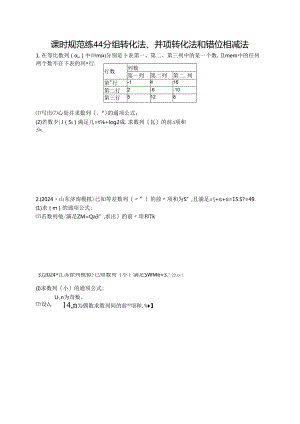 2025优化设计一轮课时规范练44 分组转化法、并项转化法和错位相减法.docx