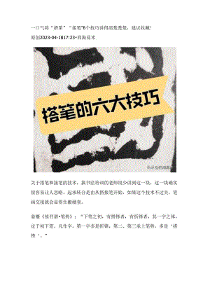 “搭笔”“接笔”的6个技巧讲得清楚楚楚建议收藏！.docx