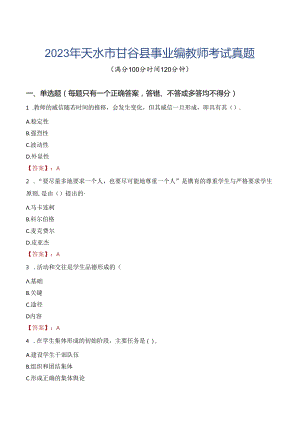 2023年天水市甘谷县事业编教师考试真题.docx