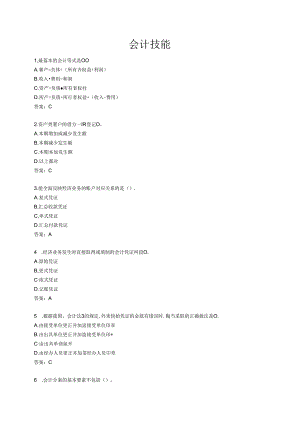 会计技能.docx