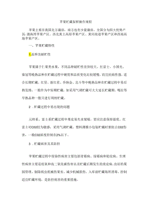 苹果贮藏保鲜操作规程.docx