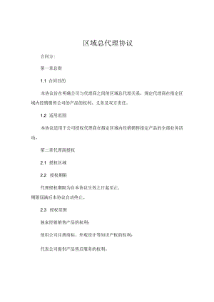 区域总代理协议 .docx
