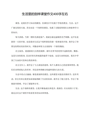 生活里的别样课堂作文400字左右.docx