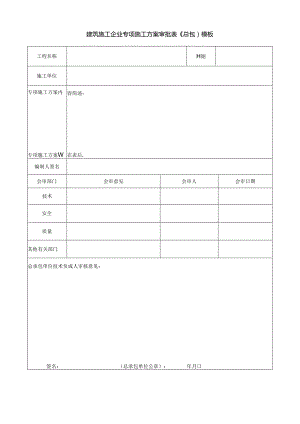 建筑施工企业专项施工方案审批表（总包）模板.docx