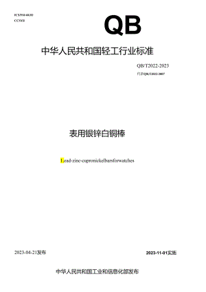 QB_T 2022-2023 表用镍锌白铜棒.docx