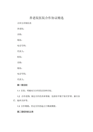 养老院医院合作协议精选 .docx