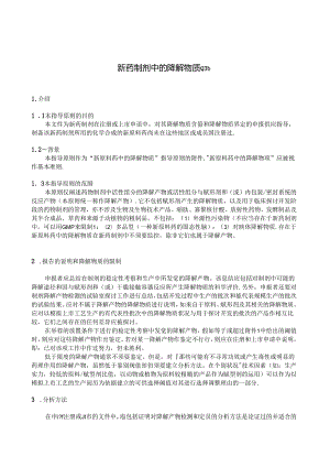 Q3b新药制剂中的杂质.docx