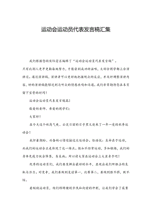 运动会运动员代表发言稿汇集.docx