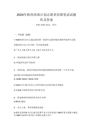 2024年陕西西部计划志愿者招募笔试试题库及答案.docx