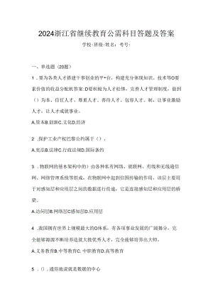 2024浙江省继续教育公需科目答题及答案.docx