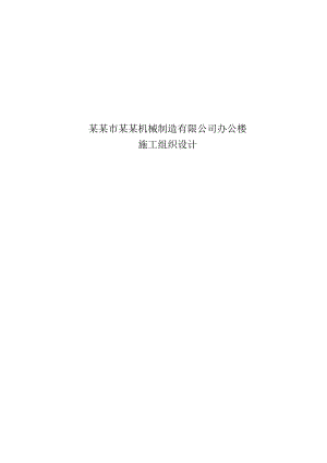 框架办公楼施工组织设计(技术标)0.doc