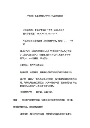 甲基叔丁基醚（MTBE）特性分析及急救措施.docx