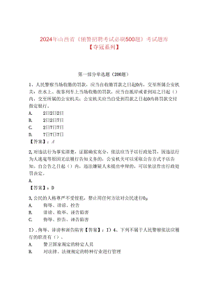 2024年山西省《辅警招聘考试必刷500题》考试题库【夺冠系列】.docx