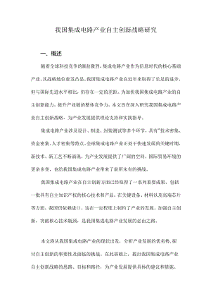 我国集成电路产业自主创新战略研究.docx
