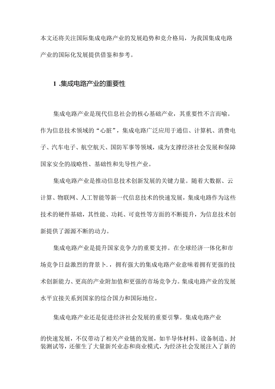 我国集成电路产业自主创新战略研究.docx_第2页