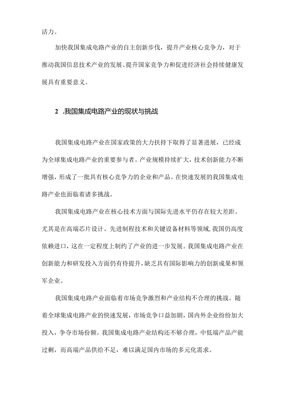 我国集成电路产业自主创新战略研究.docx_第3页