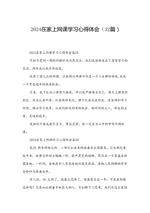 2024在家上网课学习心得体会（32篇）.docx