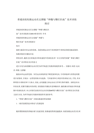 普通高校短跑运动员支撑腿“伸髋与鞭打扒地”技术训练探讨.docx