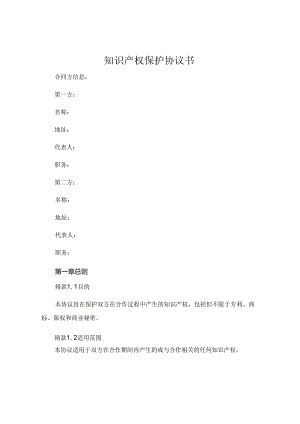 知识产权保护协议书 (7).docx