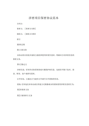 涉密项目保密协议范本 .docx