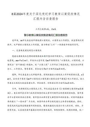 8篇2024年度关于深化党纪学习教育以案促改情况汇报内含自查报告.docx