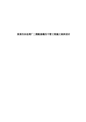 横岗污水处理厂二期配套截污干管工程施工组织设计说明书.doc