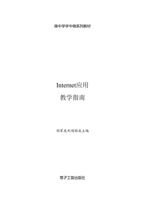 做中学 学中做-Internet应用-教学指南.docx
