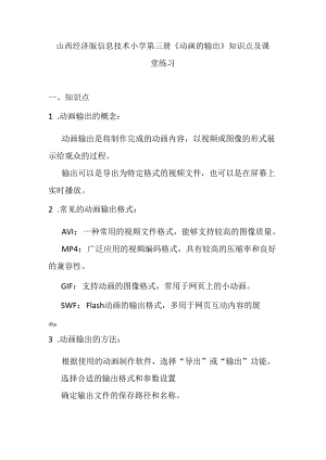 山西经济版信息技术小学第三册《动画的输出》知识点及课堂练习.docx