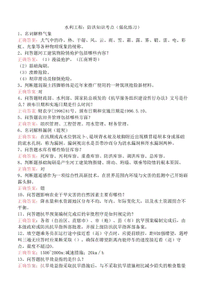 水利工程：防洪知识考点（强化练习）.docx