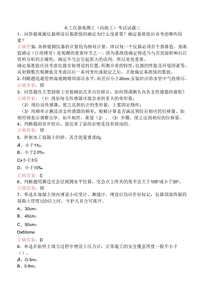 水工仪器观测工(高级工)考试试题三.docx