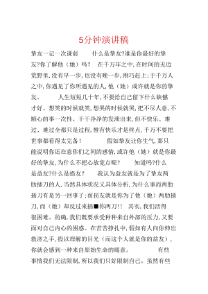 5分钟演讲稿.docx