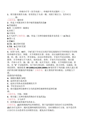 疼痛诊疗学(医学高级)：疼痛护理考试题库（三）.docx