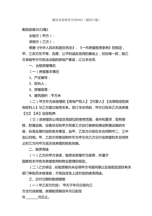 衡阳房屋租赁合同2022（通用17篇）.docx