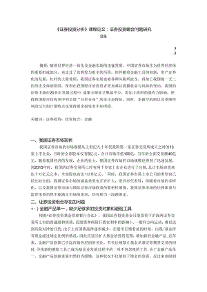 【《证券投资探究》课程论文：证券投资组合问题探析2100字】.docx