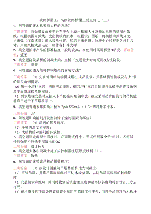 铁路桥梁工：高级铁路桥梁工要点背记（三）.docx