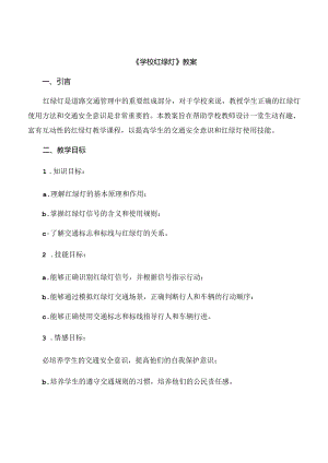 3《学校红绿灯》（教案）鲁画版心理健康一年级上册.docx
