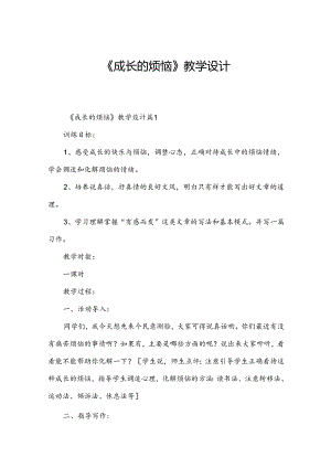 《成长的烦恼》教学设计.docx