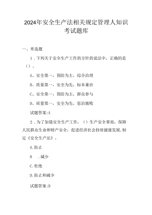 2024年安全生产法相关规定管理人知识考试题库.docx