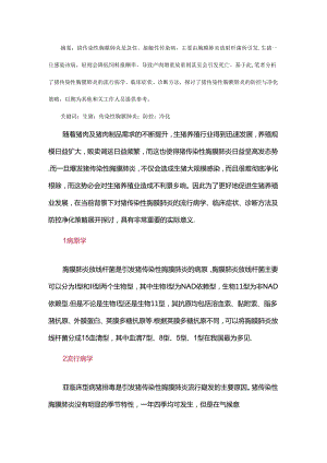 猪传染性胸膜肺炎防控及净化策略.docx