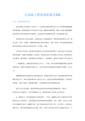 正高级工程师述职报告5篇.docx