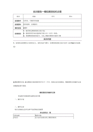 《金融衍生工具理论与实务》实训报告 实训6 期货交易策略之二——投机交易.docx