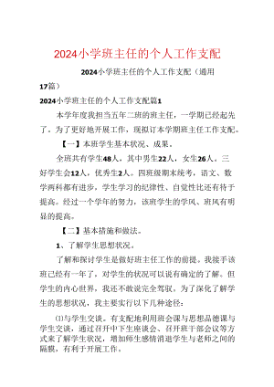 2024小学班主任的个人工作计划.docx
