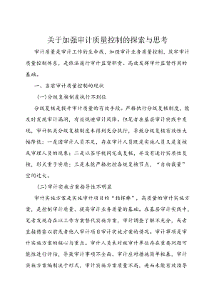 调研报告：加强审计质量控制的探索与思考.docx