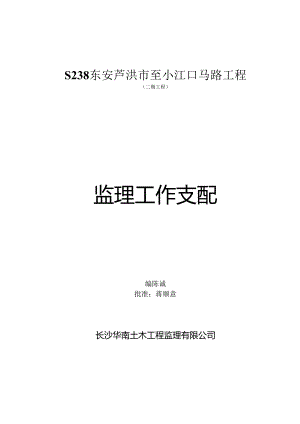 S238东安芦洪市至小江口公路工程监理工作计划.docx