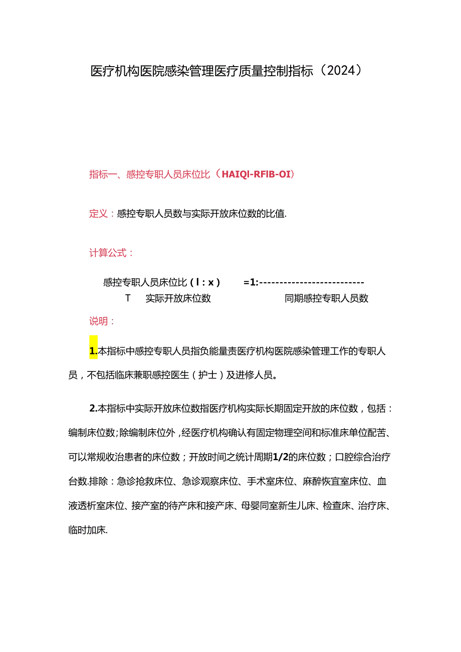 医疗机构医院感染管理医疗质量控制指标（2024）.docx_第1页