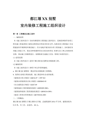 别墅室内精装修工程施工组织设计四川.doc