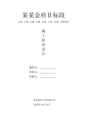 凯帝金府2标段建筑群体施工组织设计.doc
