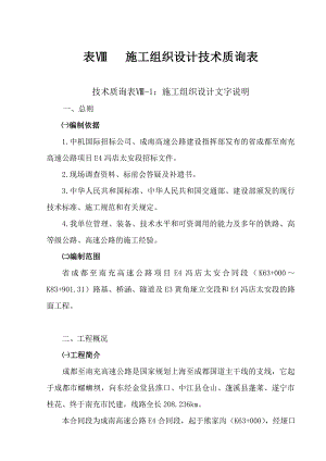 关于一条高速公路施工组织设计(包括桥梁、高速、涵洞).doc