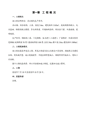 办公楼、生产车间工程施工组织设计.doc